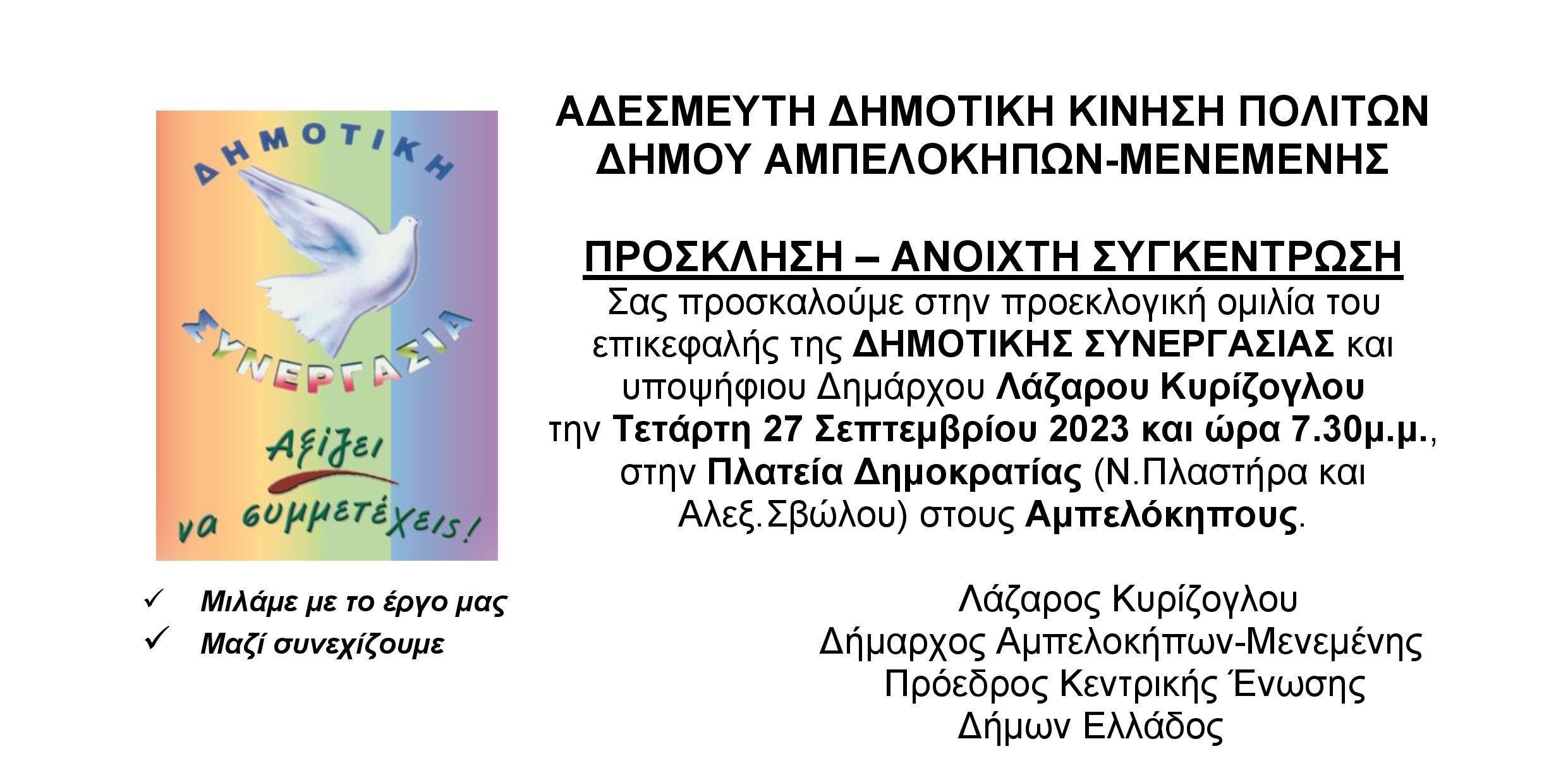 ΠΡΟΣΚΛΗΣΗ ΠΡΟΕΚΛΟΓΙΚΗΣ ΟΜΙΛΙΑΣ 27/9/2023